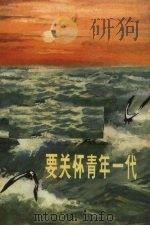 要关怀青年一代（1972 PDF版）