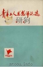 青年工人思想评论选 第1集 第2版 1972 PDF电子版封面 3072·213 青工思想评论编写组编