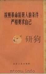 按照革命接班人的条件严格要求自己（1965 PDF版）