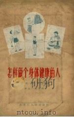 怎样做个身体健康的人（1957 PDF版）