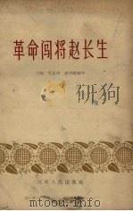革命闯将赵长生 1966 PDF电子版封面 4110·234 于晴著