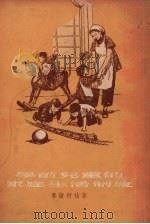 学前儿童的家庭生活制度（1954 PDF版）
