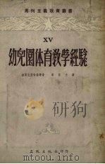 幼儿园体育教学经验（1953 PDF版）