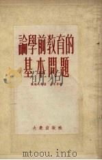 论学前教育的基本问题（1954 PDF版）