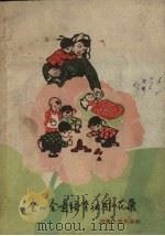 全心全意培育祖国的花朵（1959 PDF版）