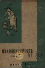 托儿所、幼儿园的清洁卫生和安全（1959 PDF版）