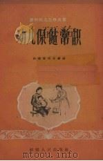 幼儿保健常识（1960 PDF版）