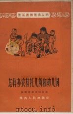 怎样办农村托儿所和幼儿园（1958 PDF版）