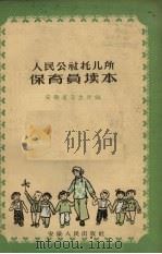 人民公社托儿所保育员读本（1959 PDF版）