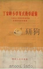 丁家岭小学复式教学经验（1958 PDF版）