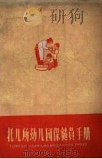 托儿所幼儿园保健员手册（1959 PDF版）