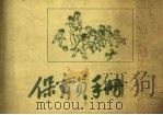 保育员手册（1959 PDF版）