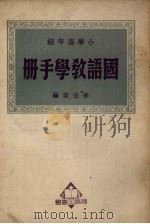 小学高年级国语教学手册（1950 PDF版）
