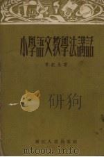 小学语文教学法讲话（1954 PDF版）