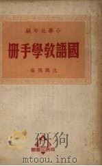 小学低年级国语教学手册（1950 PDF版）