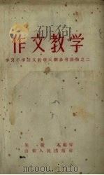 作文教学（1957 PDF版）