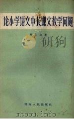 论小学语文中长课文教学问题（1957 PDF版）
