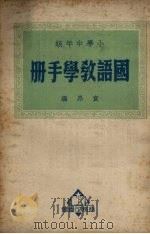 小学中年级国语教学手册（1950 PDF版）