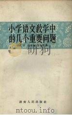 小学语文教学中的几个重要问题（1957 PDF版）