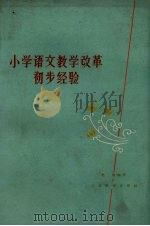 小学语文教学改革初步经验（1962 PDF版）