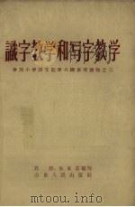 识字教学和写字教学（1957 PDF版）