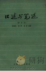 口述与笔述 1960 PDF电子版封面 7100·422 薛焕武等编