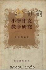 小学作文教学研究（1957 PDF版）