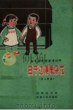 日子过得像朵花 幼儿歌曲 1959 PDF电子版封面 T8105·143 丘刚强作曲