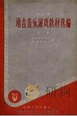 幼儿园语言、音乐、游戏教材选编（1959 PDF版）