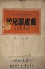 幼儿园游戏  规则性游戏（1951 PDF版）