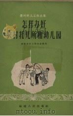 怎样办好农村托儿所和幼儿园（1959 PDF版）