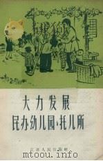 大力发展民办幼儿园、托儿所（1958 PDF版）