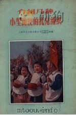 介绍几种小型简便的托儿组织（1956 PDF版）