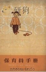 保育员手册（1959 PDF版）