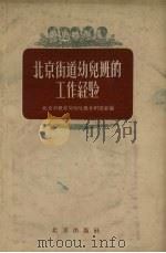 北京街道幼儿班的工作经验（1958 PDF版）