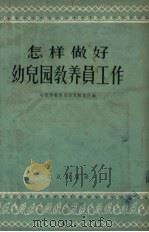 怎样做好幼儿园教养员工作（1957 PDF版）
