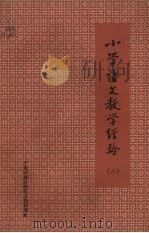 小学语文教学经验  第2册（1964 PDF版）