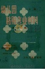 幼儿园粘贴作业材料  小班（1958 PDF版）