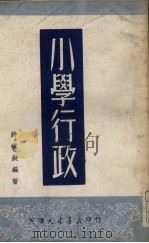 小学行政（1951 PDF版）