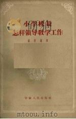 小学校长怎样领导教学工作（1957 PDF版）
