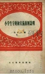 小学生守则和实施原则说明（1957 PDF版）