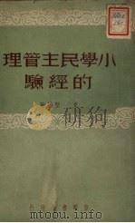 小学民主管理的经验（1951 PDF版）
