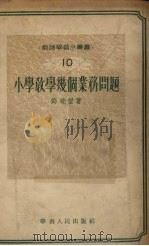 小学教学几个业务问题（1955 PDF版）