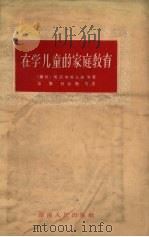 在学儿童的家庭教育（1958 PDF版）