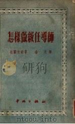 怎样做级任导师（1952 PDF版）