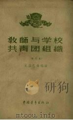 学校教师与团的合作（1955 PDF版）