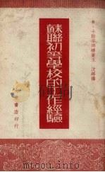 苏联初等学校的工作经验（1951 PDF版）