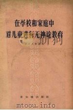 在学校和家庭中对儿童进行无神论教育（1957 PDF版）
