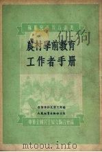 农村学前教育工作者手册（1953 PDF版）