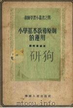 小学基本教导原则的运用 1953 PDF电子版封面 邓峻璧编撰;广东教育与文化月刊社编辑